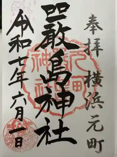 元町厳島神社(神奈川県)