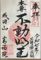 成田山 萬福院の御朱印