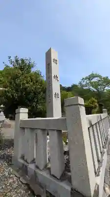 伊香具神社(滋賀県)