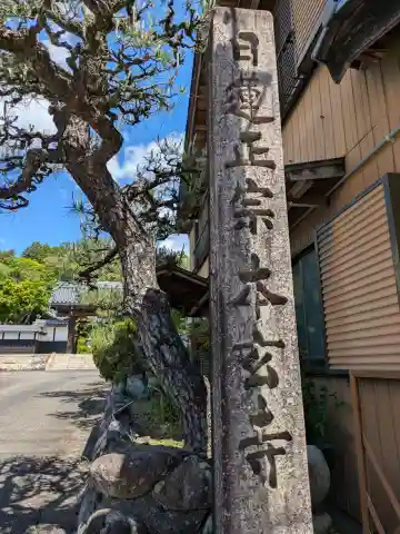 本玄寺(岐阜県)