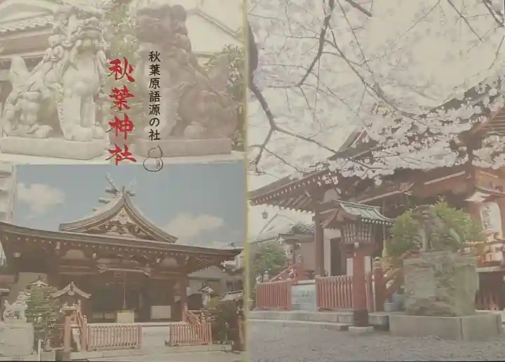 秋葉神社の授与品その他