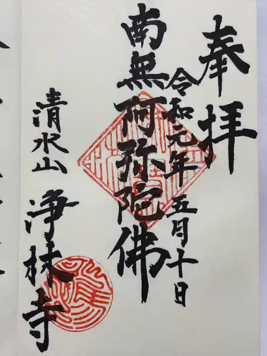 淨林寺(長野県)