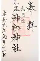 神部神社の御朱印