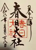 春日大社の御朱印