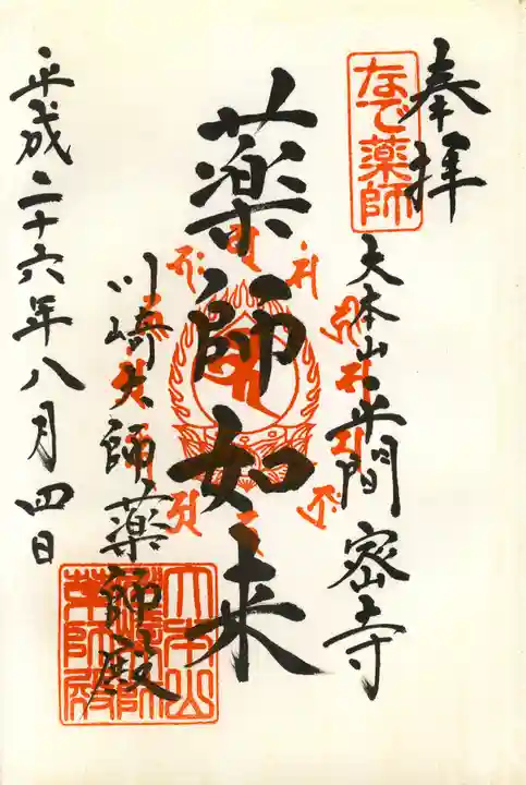 川崎大師(平間寺)の御朱印