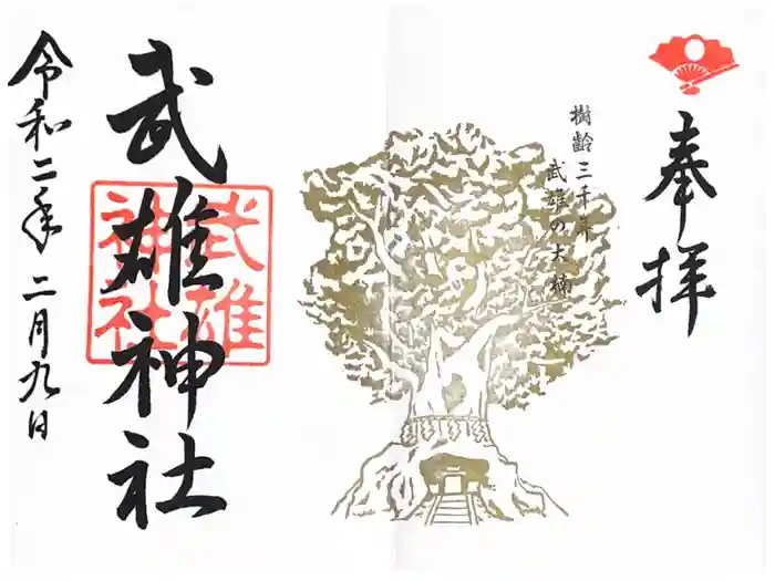 武雄神社の御朱印