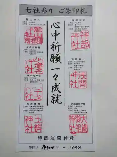 静岡浅間神社の御朱印