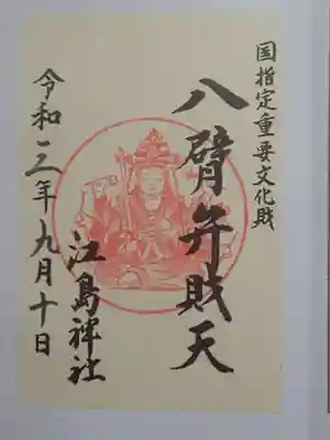 御朱印（書置き）八臂弁財天