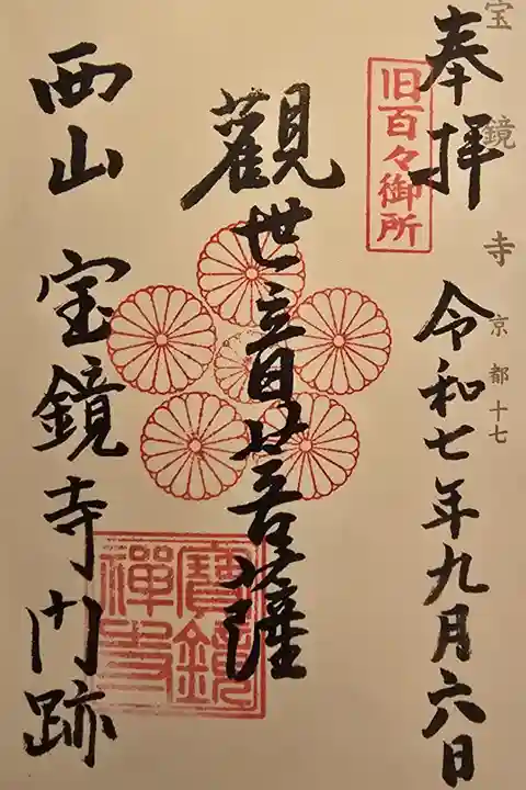 神仏霊場 京都第十七番