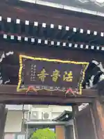 法音寺の山門・神門