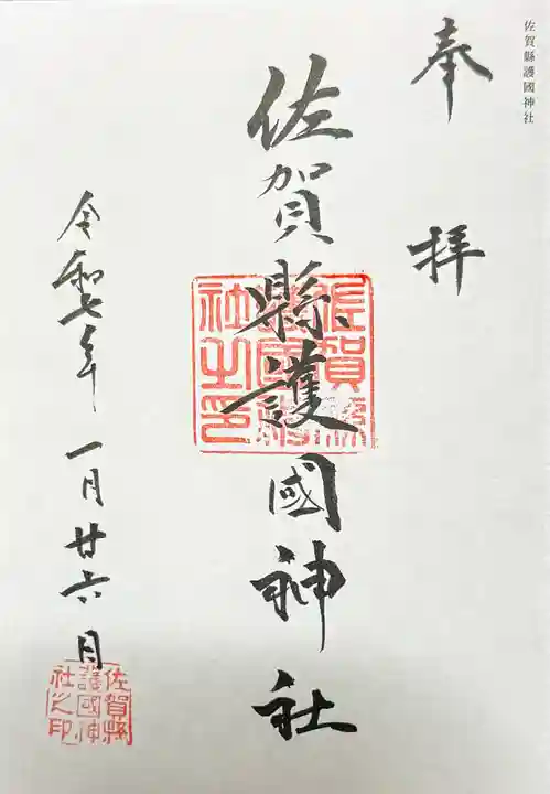 佐賀縣護國神社の御朱印