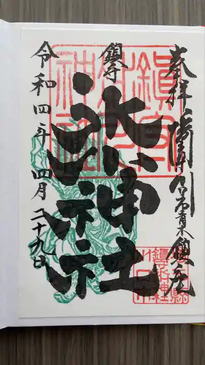 鎮守氷川神社の御朱印
