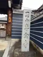 専念寺(京都府)