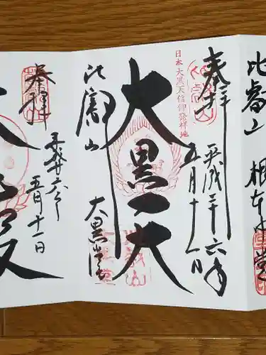 比叡山延暦寺の御朱印