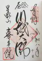 喜多院の御朱印