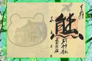 くまくま神社(導きの社 熊野町熊野神社)の御朱印 2023年03月17日(金)〜(2023年03月15日(水) 19時04分05秒投稿)