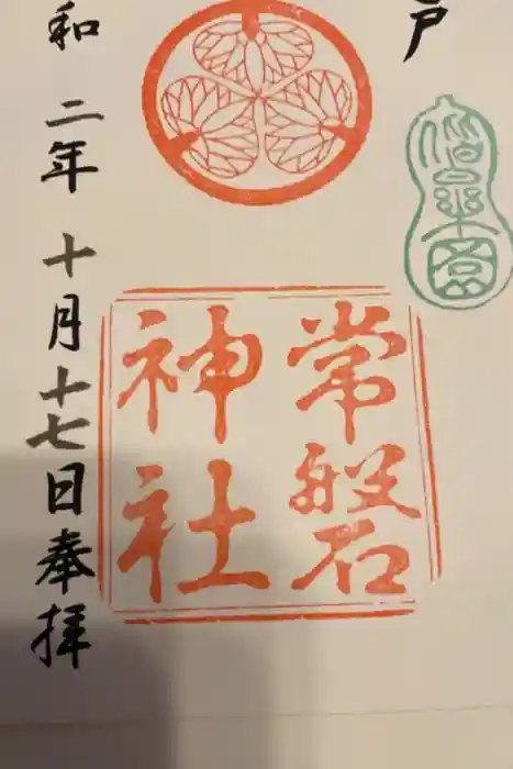 常磐神社の御朱印