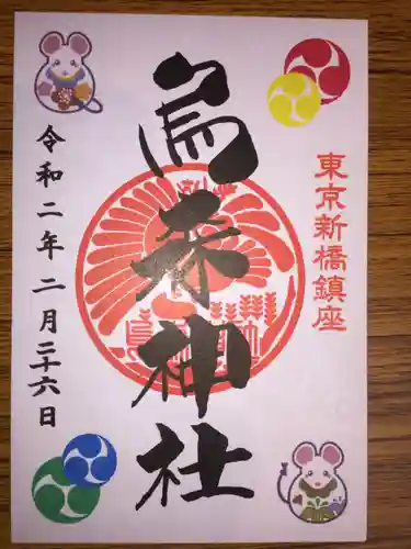 烏森神社の御朱印