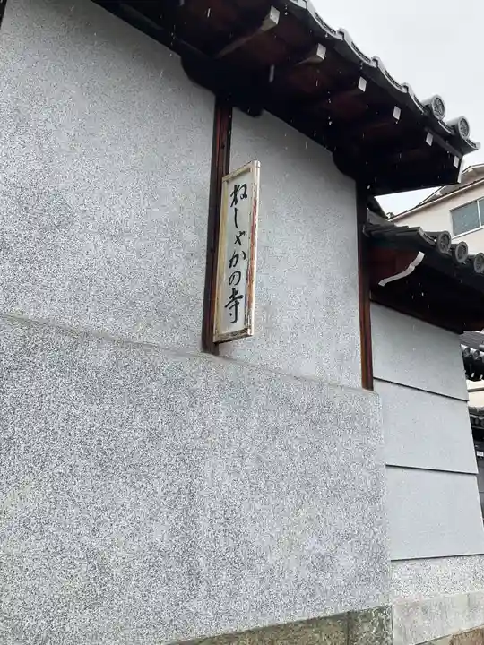 蓮生寺(大阪府)