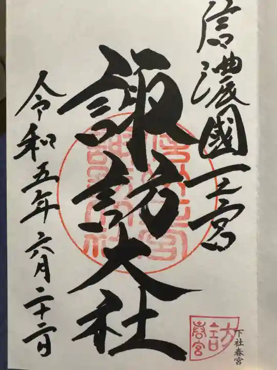 諏訪大社下社春宮の御朱印