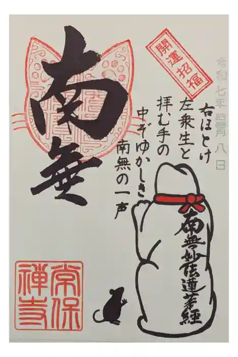 常保寺の御朱印