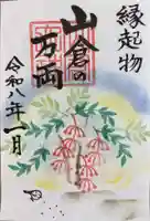 山倉大神(千葉県)