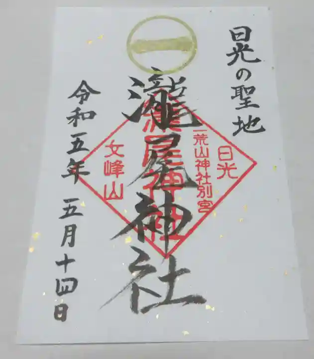 日光二荒山神社の御朱印