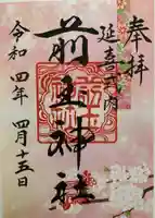 前玉神社の御朱印