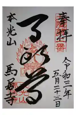 馬居寺の御朱印