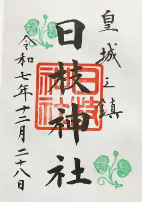 日枝神社の御朱印