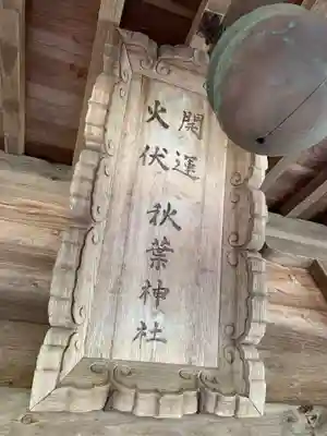 秋葉神社のその他建物