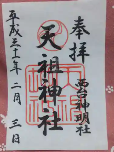 西台天祖神社の御朱印