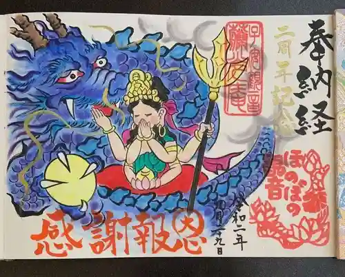 普済寺藤光庵の御朱印