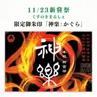 諫早神社(九州総守護 四面宮)の御朱印
