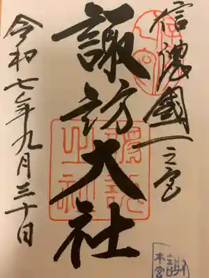 諏訪大社(長野県)