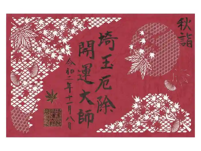 埼玉厄除け開運大師・龍泉寺(切り絵御朱印発祥の寺)の御朱印