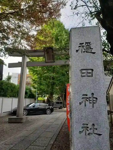 穏田神社の鳥居