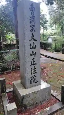 正法院(静岡県)