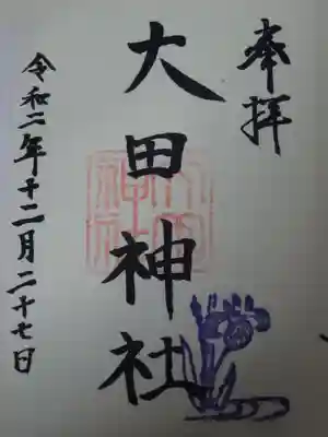 大田神社(賀茂別雷神社境外摂社)の御朱印