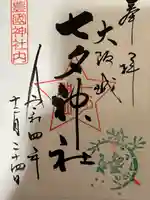 豊國神社の御朱印