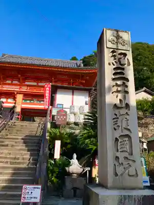 金剛宝寺（紀三井寺）の山門・神門