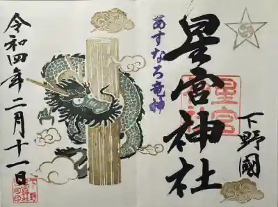 下野 星宮神社の御朱印