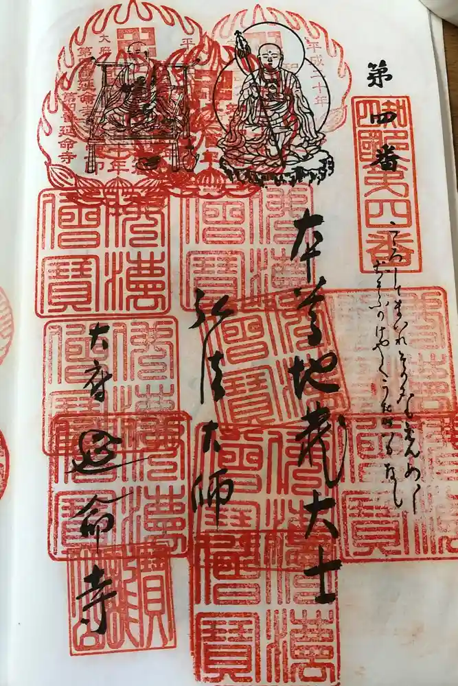 延命寺の御朱印