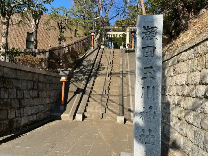瀬田玉川神社の{uncategorized: "未分類", other: "その他", undefined: "問題あり", building: "その他建物", grave: "お墓", sacred_gate: "鳥居", guardian: "狛犬", statue: "像", buddha: "仏像", history: "歴史", nature: "自然", garden: "庭園", animal: "動物", pagoda: "塔", temizu: "手水舎", mountain_gate: "山門・神門", sanctuary: "本殿・本堂", subordinate: "末社・摂社", art: "芸術", scenery: "景色", jizo: "地蔵", ema: "絵馬", goshuin: "御朱印", omikuji: "おみくじ", items: "授与品その他", amulet: "お守り", goshuincho: "御朱印帳", eats: "食事", festival: "お祭り", votive_dance: "神楽", shichigosan: "七五三参", wedding: "結婚式", experience: "体験その他", initially: "初詣", around: "周辺", anti_infection: "感染症対策"}