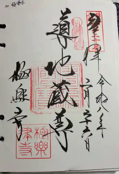 極楽寺(霊鷲山感應院極楽律寺)の御朱印