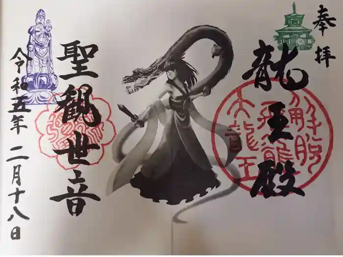 楽水亭　大龍寺の御朱印