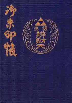 銭洗弁財天宇賀福神社の御朱印帳
