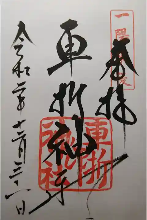 くるまざき神社