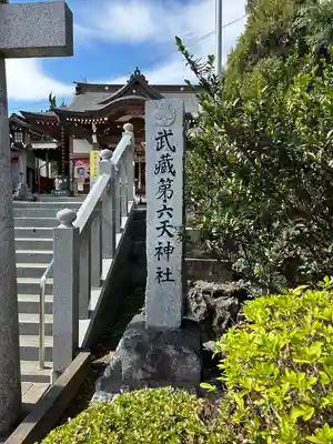 武蔵第六天神社(埼玉県)