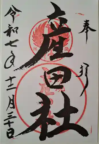 熊野本宮大社産田社の御朱印